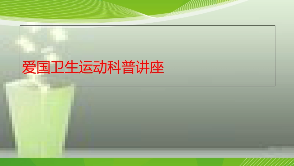 第30个爱国卫生月活动主题PPT[共12页]_第2页