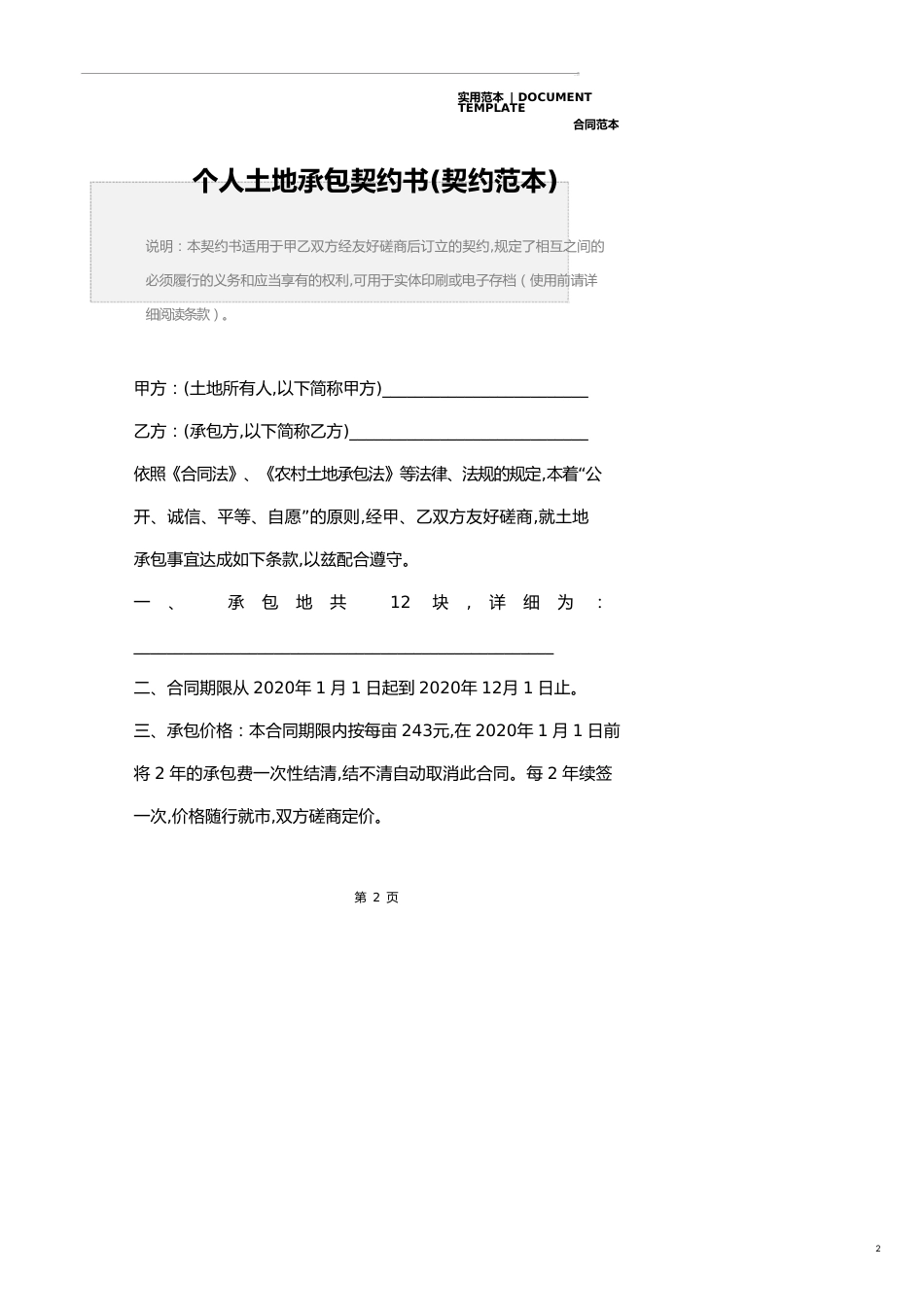 个人土地承包协议书(协议范本)_第2页