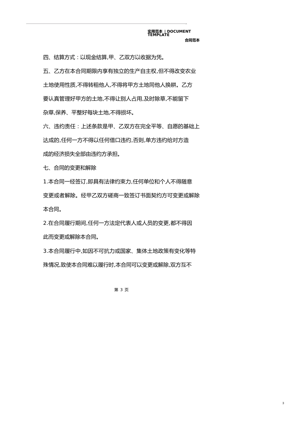 个人土地承包协议书(协议范本)_第3页