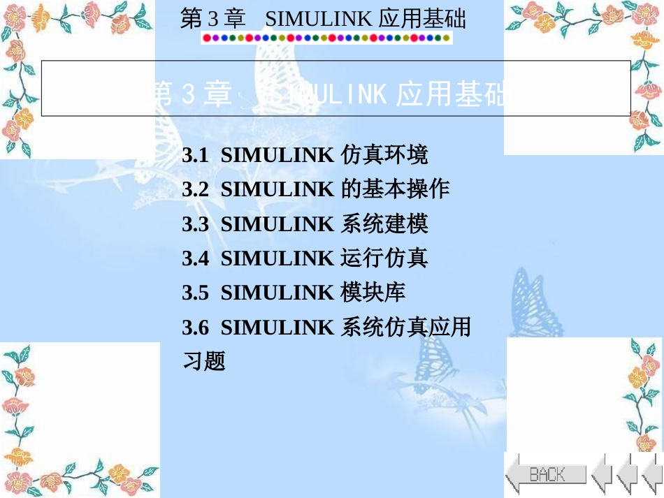 电力系统的MATLAB-SIMULINK仿真与应用3_第1页