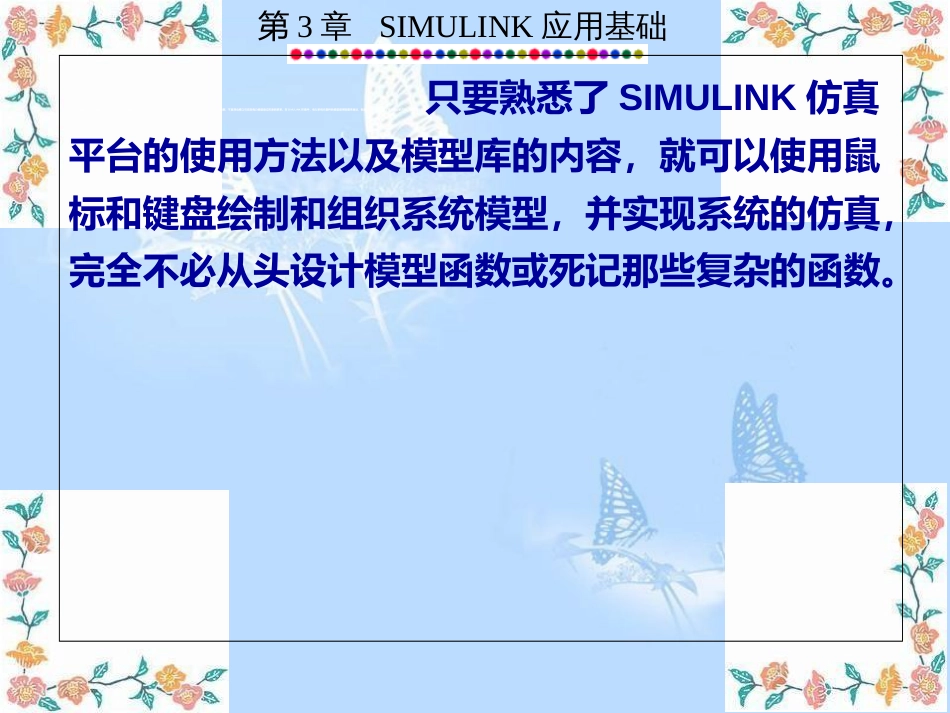 电力系统的MATLAB-SIMULINK仿真与应用3_第3页