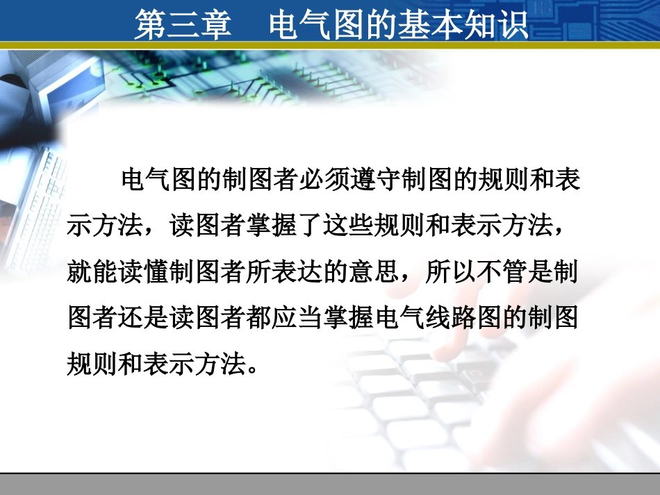 第三章-电气图的基本知识_第1页