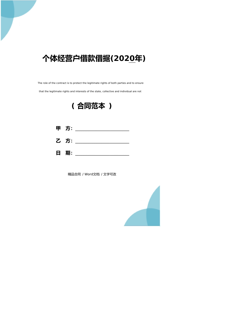 个体经营户借款借据(2021新版)_第1页