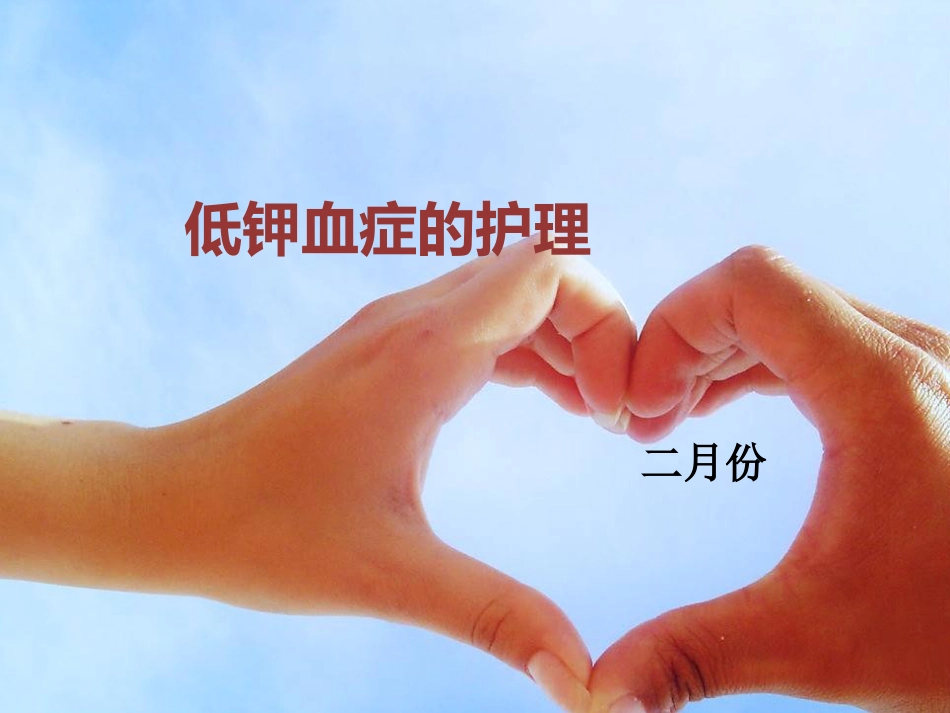 低钾血症的观察与护理[共29页]_第1页