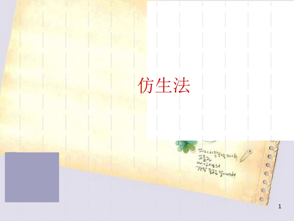 创新方法之-----仿生法_第1页