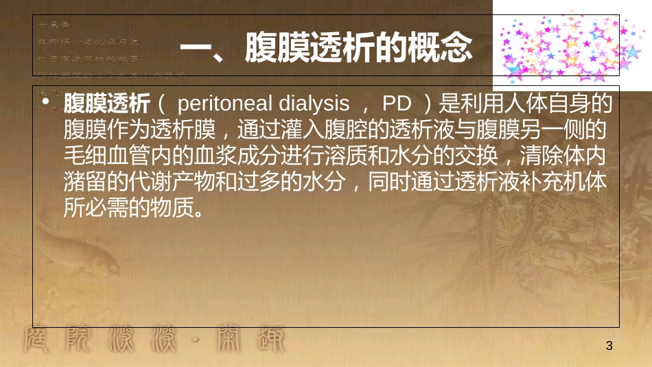 腹膜透析基本知识[共12页]_第3页