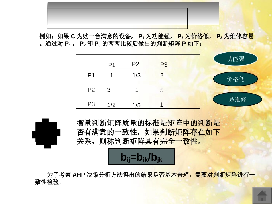 构造判断矩阵的讲解(层次分析法)[共19页]_第2页