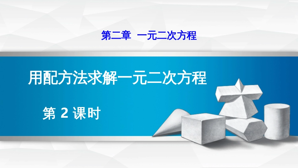 第二章一元二次方程用配方法求解一元二次方程第2课时_第1页