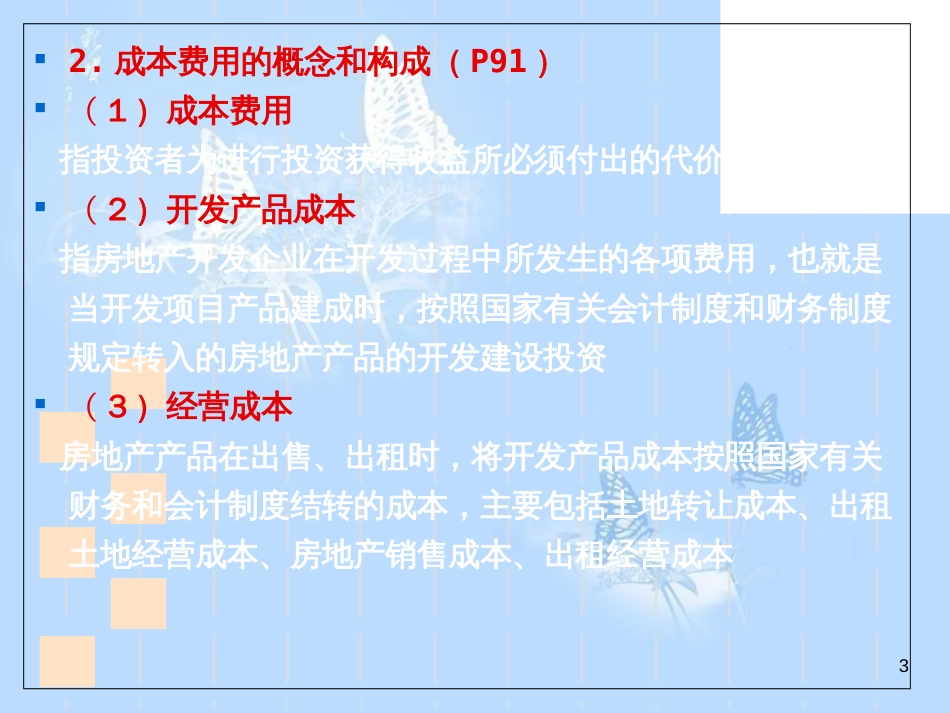 房地产投资分析-基础数据估算(精)[共57页]_第3页