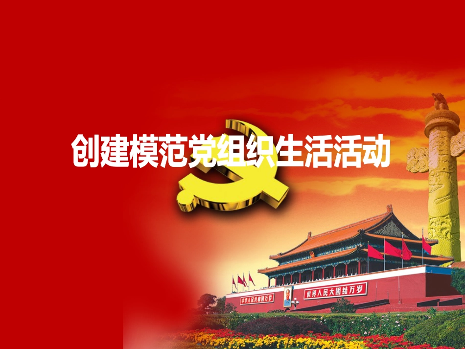 党课PPT模板[共31页]_第1页