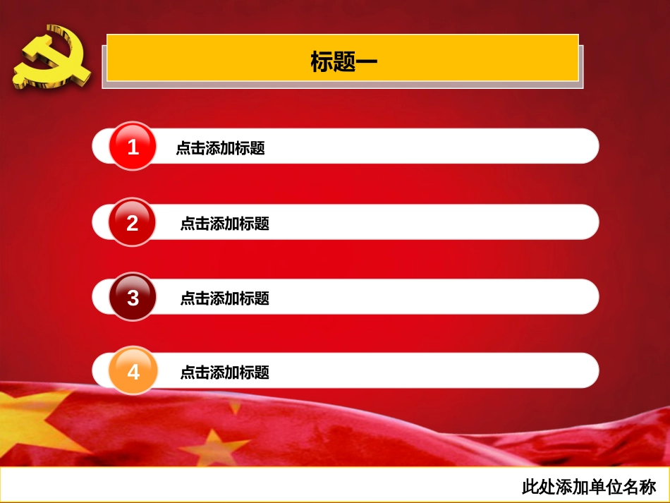 党课PPT模板[共31页]_第3页