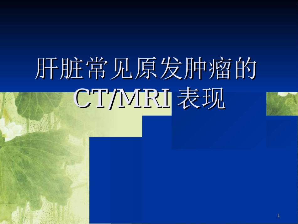 肝脏常见原发肿瘤的CTMRI表现[共85页]_第1页