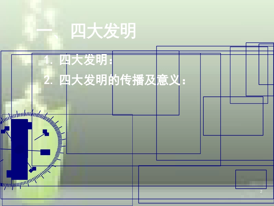 第8课古代中国的发明和发现[共27页]_第2页