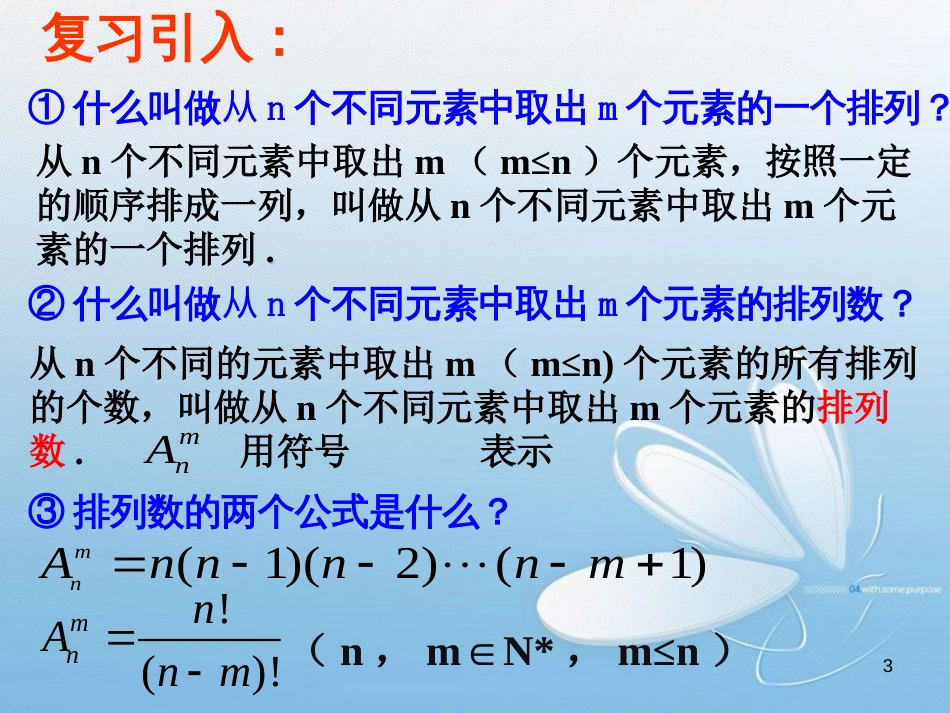 高中数学课件-排列组合的应用-高中数学ppt课件[共38页]_第3页