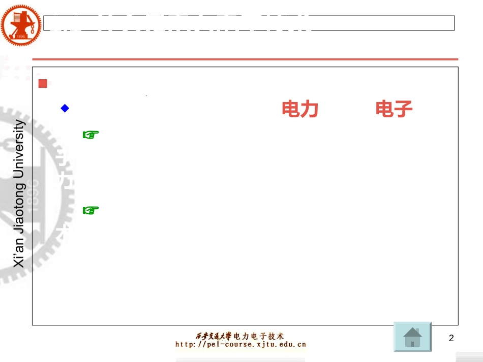 电力电子技术第五版(王兆安)课件-全[共439页]_第2页