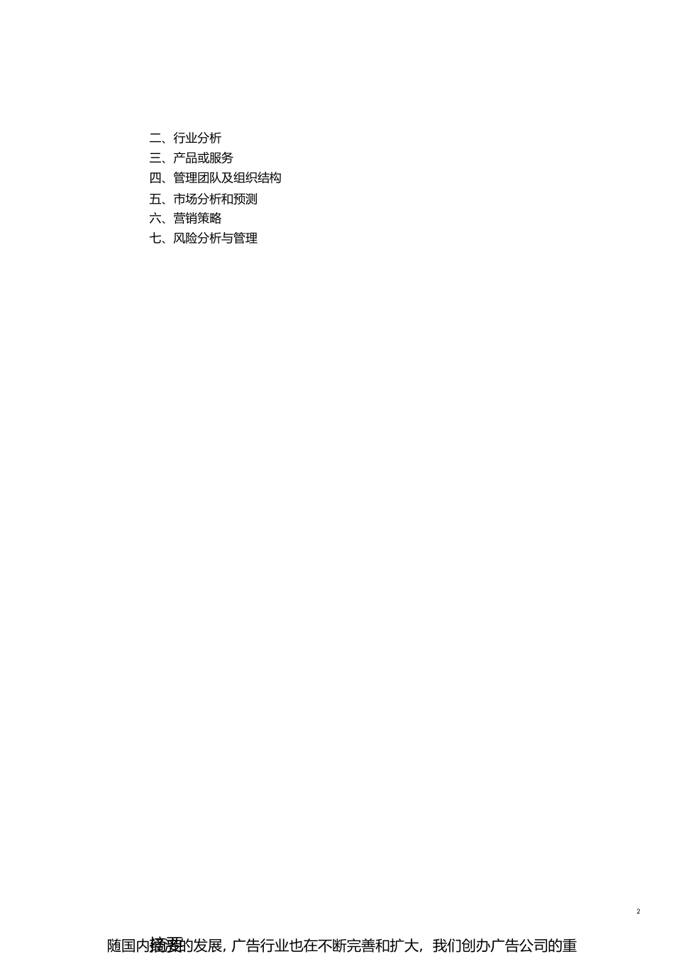 创业计划书(20201129174900)[共9页]_第2页