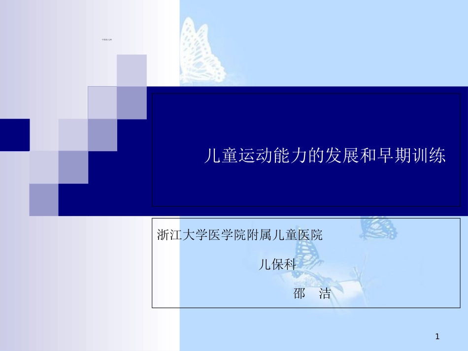 儿童运动能力的发展和早期训练.ppt[共39页]_第1页