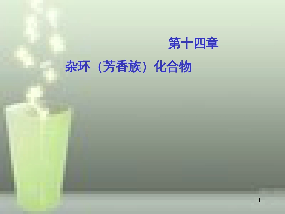 第十四章杂环化合物[共113页]_第1页