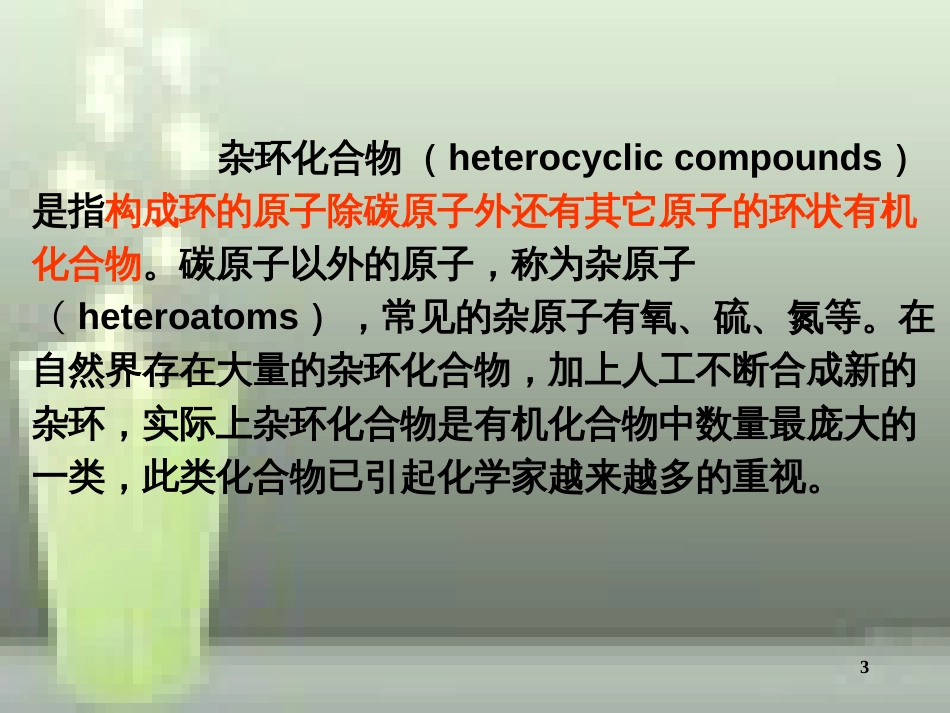 第十四章杂环化合物[共113页]_第3页