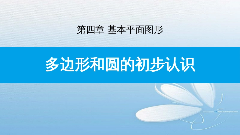 多边形和圆的初步认识第四章 基本平面图形_第1页