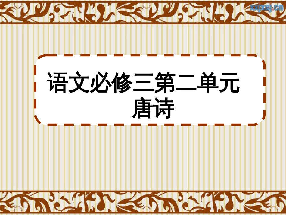 复习人教版语文必修三第二单元[共86页]_第1页