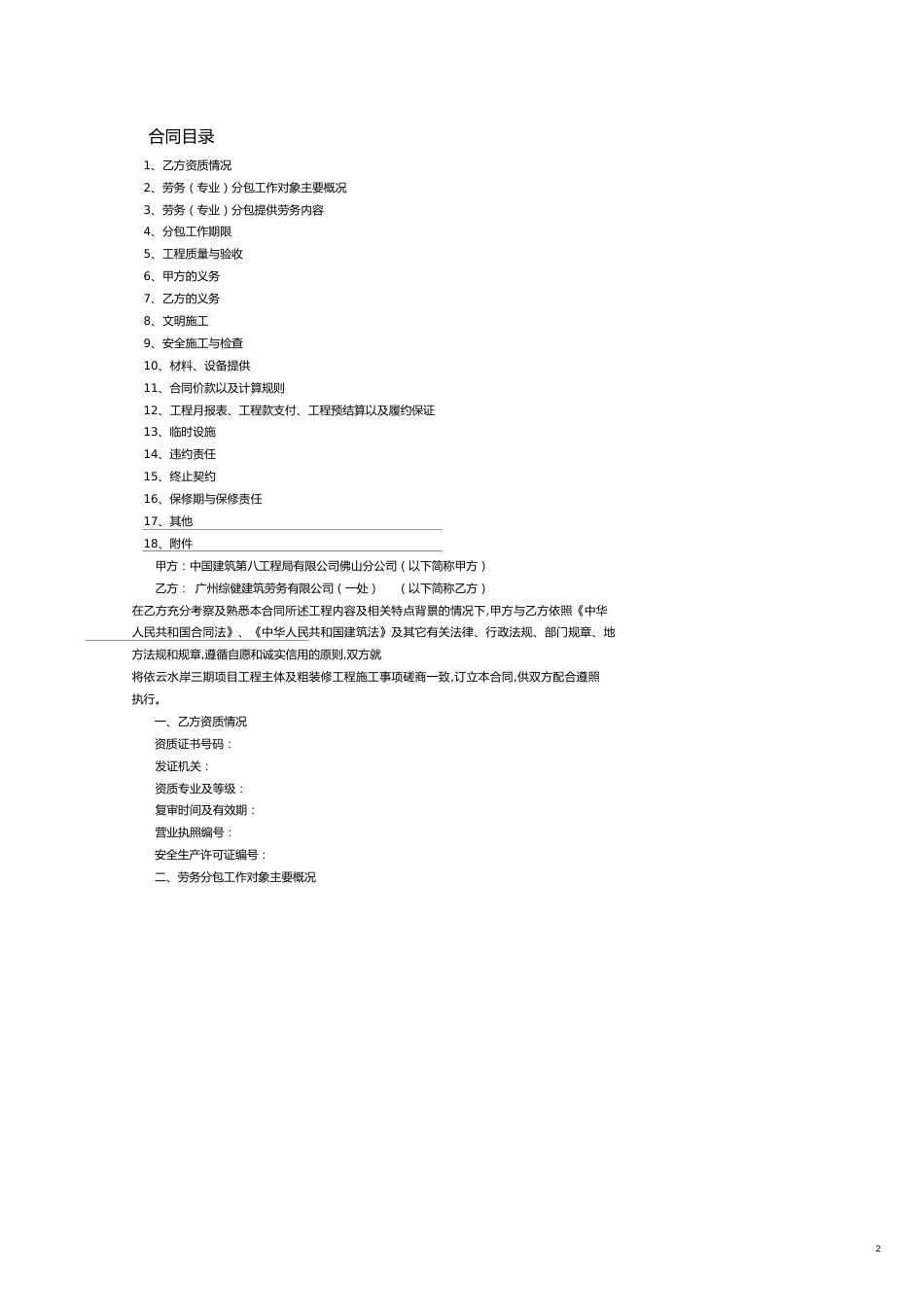 工程合同项目工程招商主体及粗装修劳务施工合同_第2页