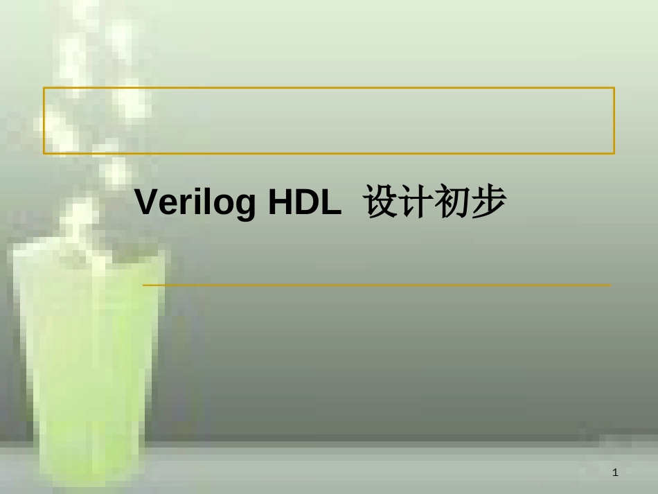 第四章VerilogHDL设计初步[共48页]_第1页