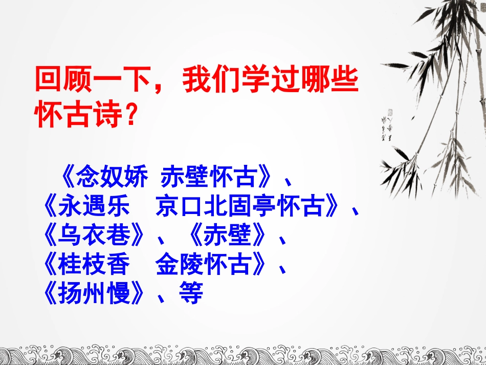 古诗鉴赏专题之怀古诗[共21页]_第3页
