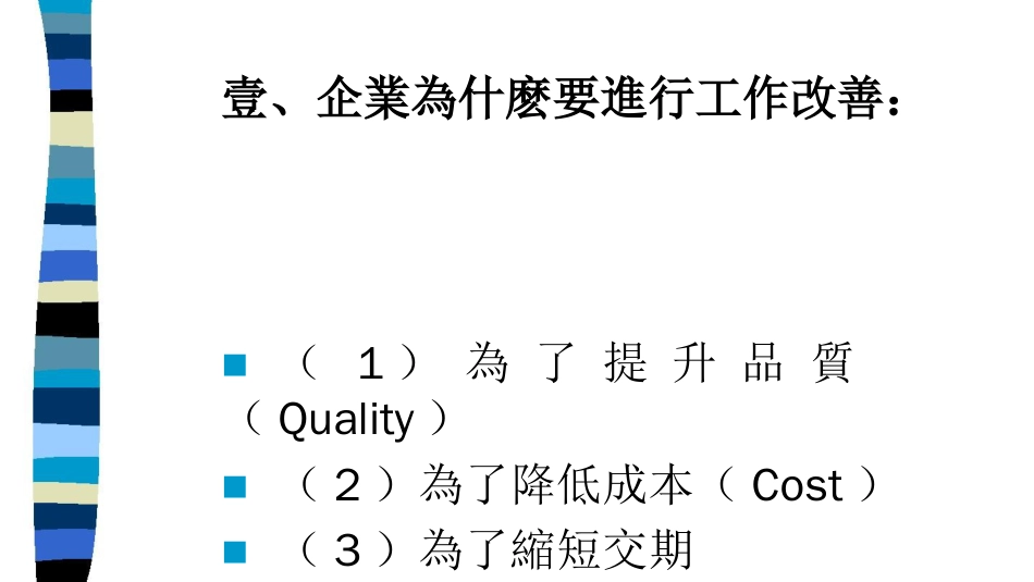 从IEVA及VE谈企业体质改善_第1页