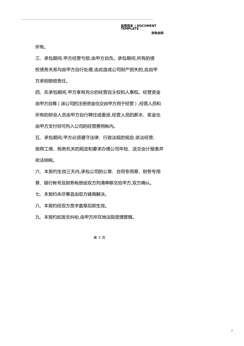 个人承包合同模板(示范合同)_第3页