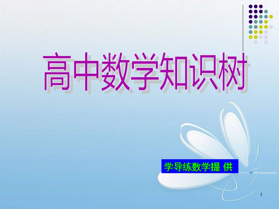 高中数学知识树[共12页]_第1页
