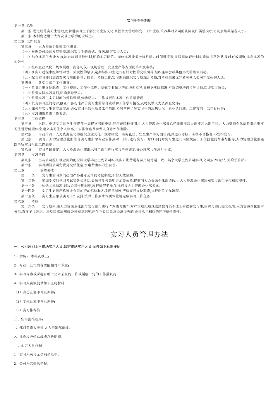 公司实习生管理制度[共2页]_第1页