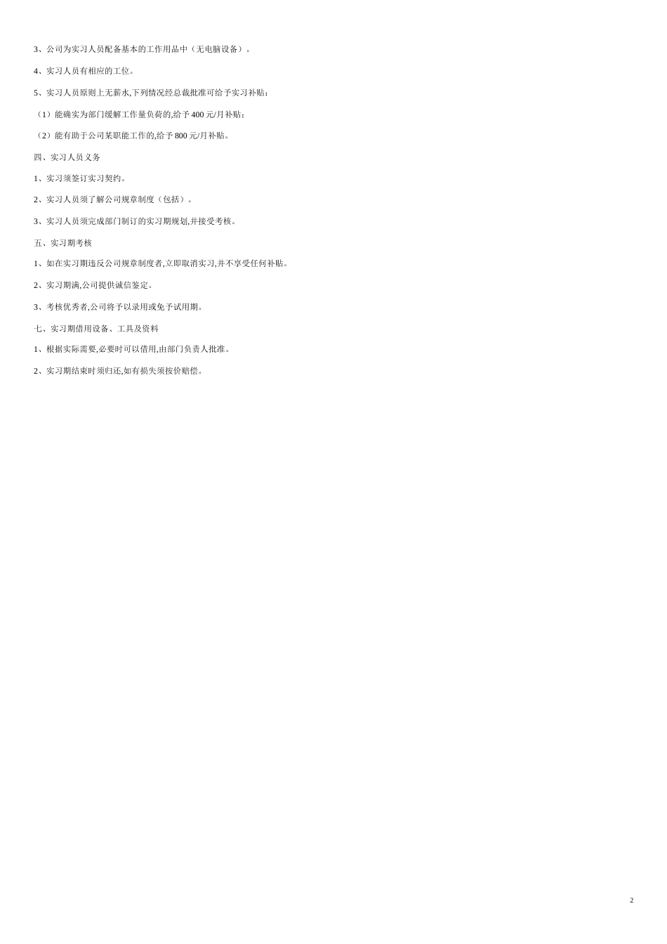 公司实习生管理制度[共2页]_第2页