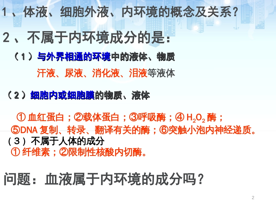 公开课生物必修三期末复习课件[共114页]_第2页