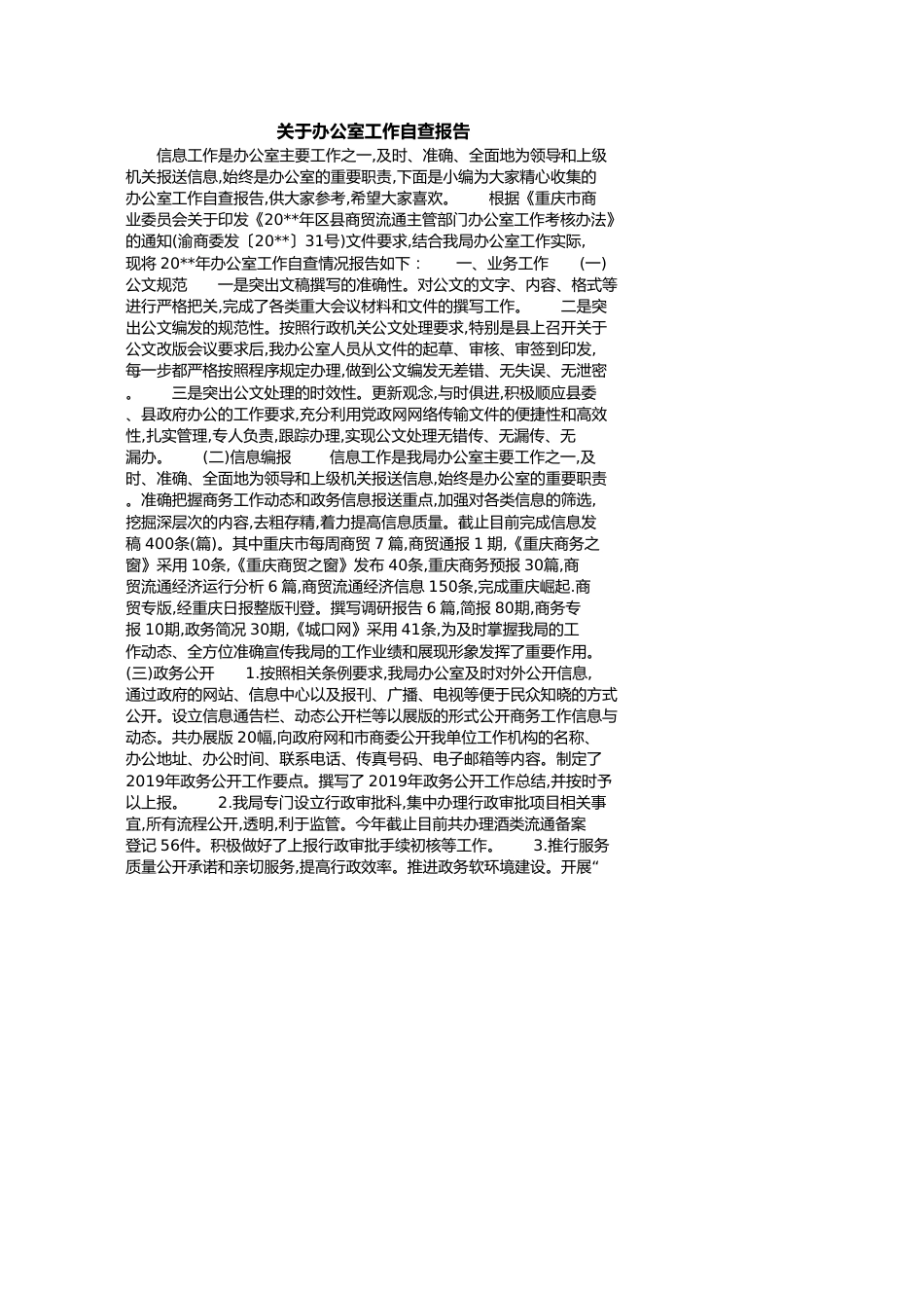 关于办公室工作自查报告[共6页]_第1页