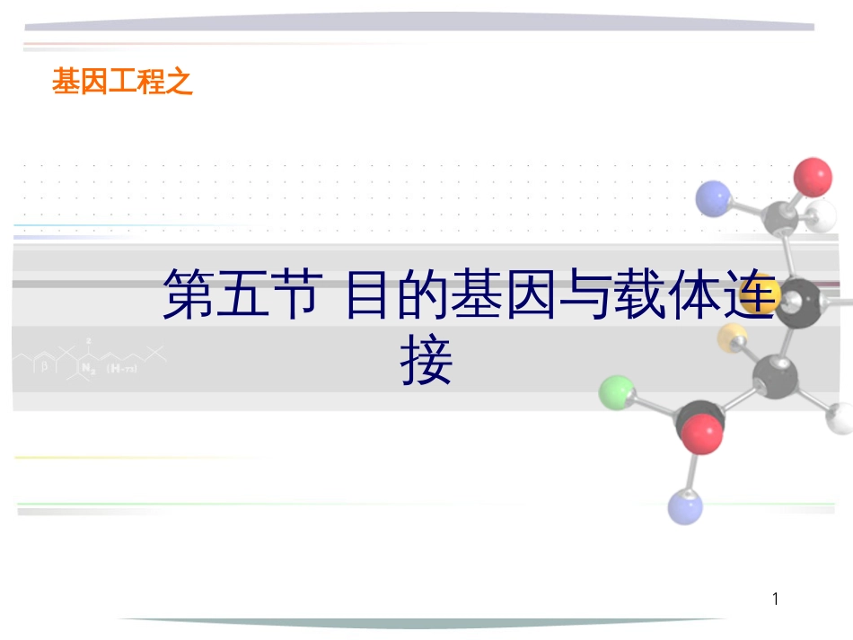 第二章--目的基因连接及导入[共50页]_第1页