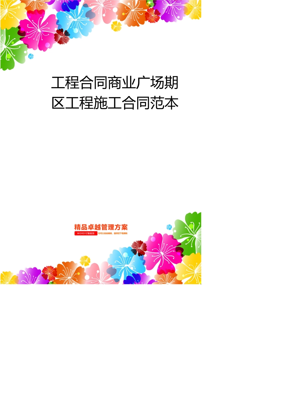 工程合同商业广场期区工程施工合同范本_第1页