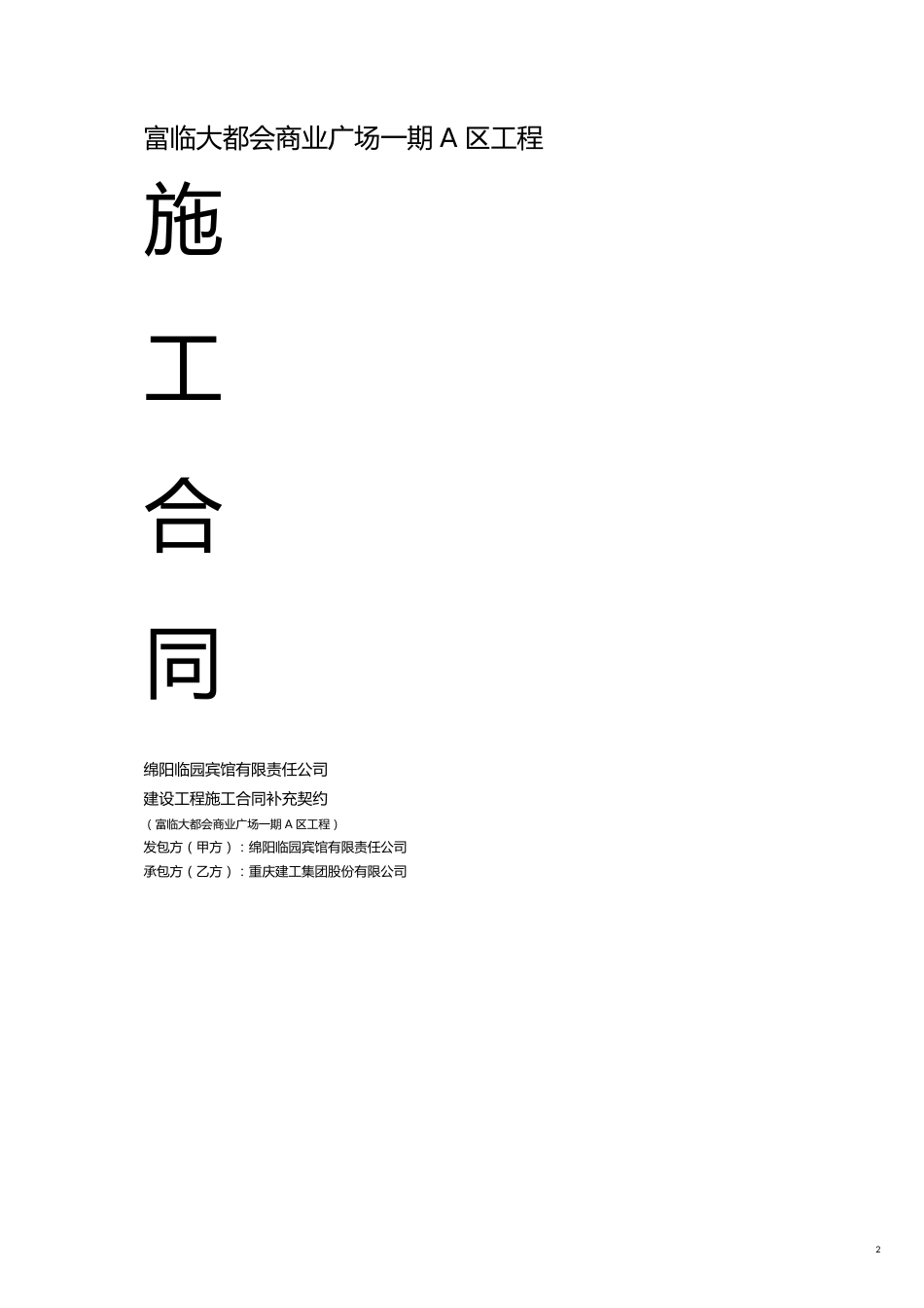 工程合同商业广场期区工程施工合同范本_第2页