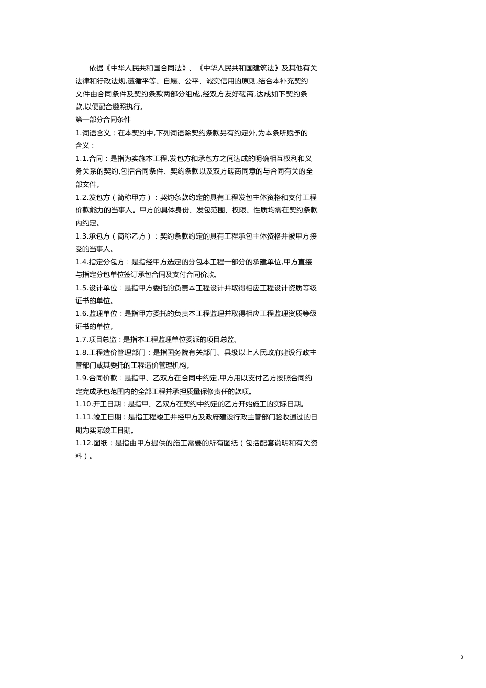 工程合同商业广场期区工程施工合同范本_第3页