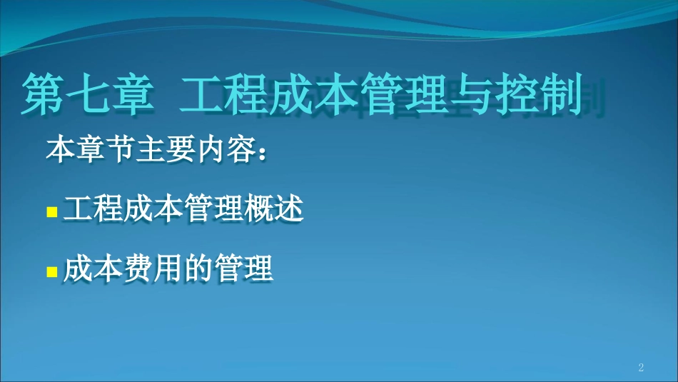 工程财务管理工程成本控制管理[共58页]_第2页