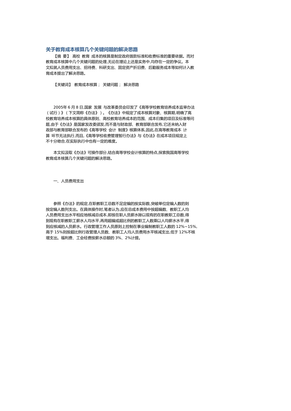 关于教育成本核算几个关键问题的解决思路[共4页]_第1页