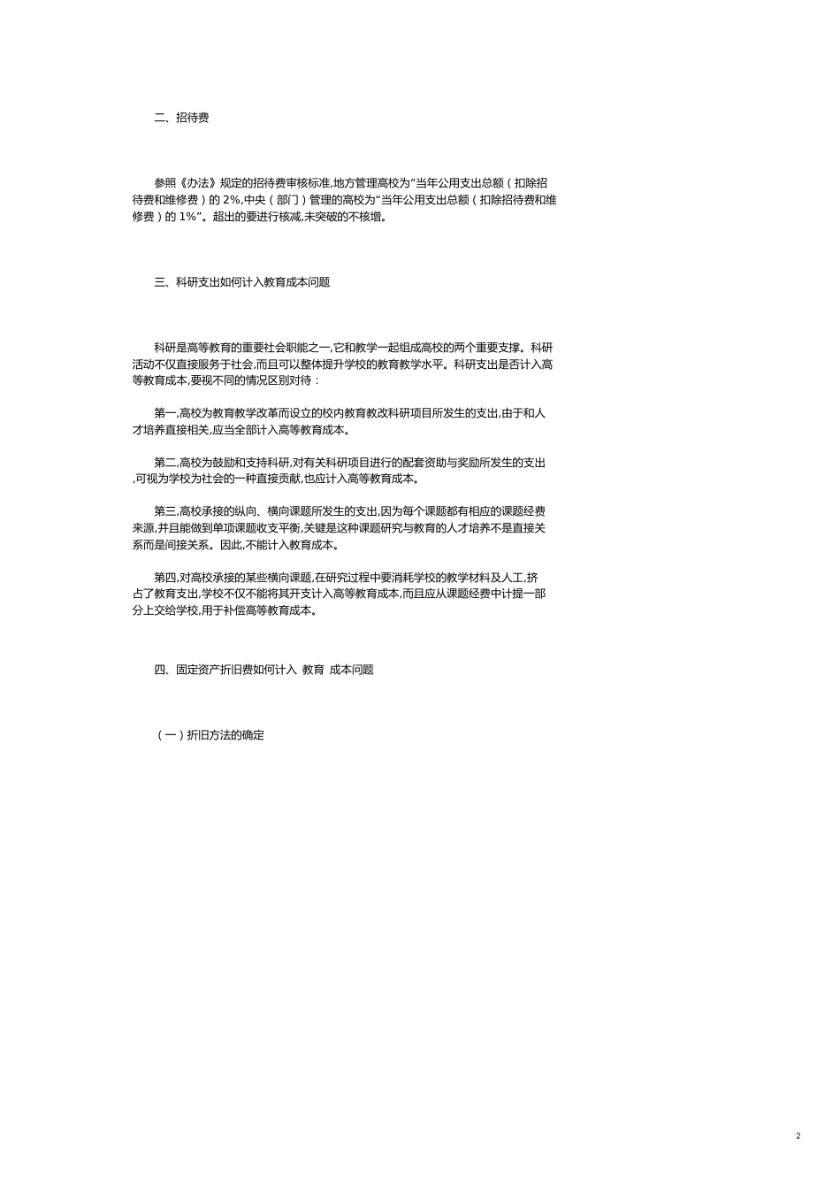 关于教育成本核算几个关键问题的解决思路[共4页]_第2页