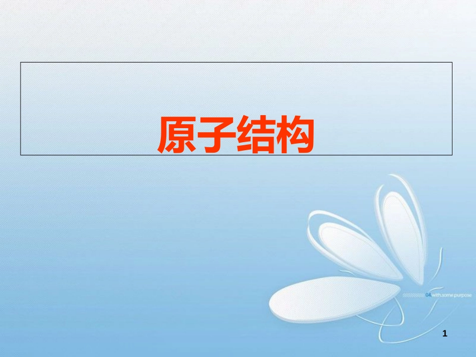 高中化学原子结构[共25页]_第1页