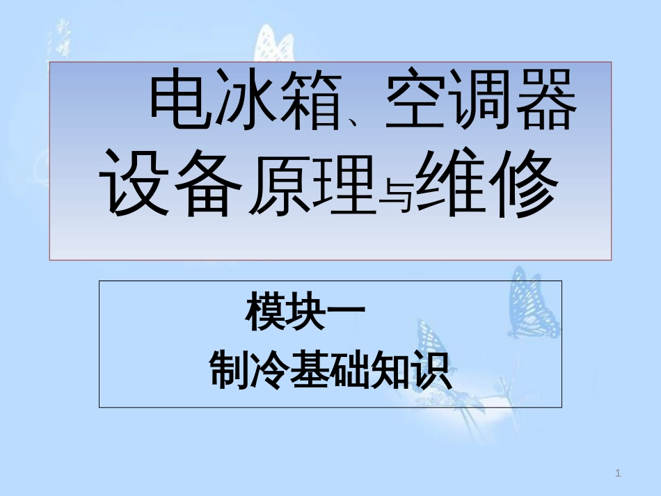 电冰箱、空调器设备原理与维修课件操作与维修[共402页]_第1页