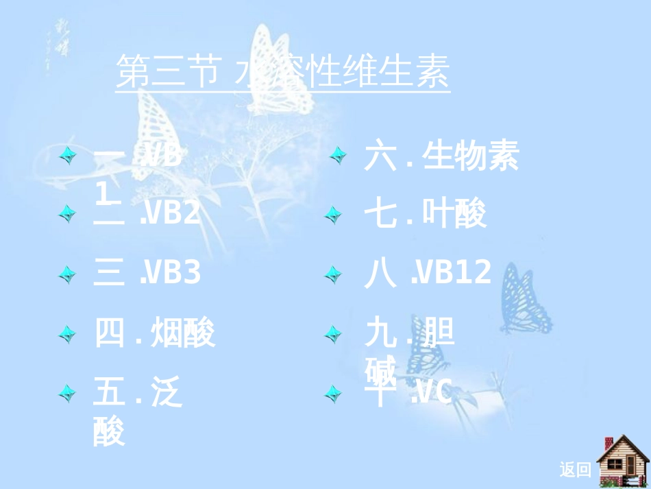 动物营养学第三节水溶性维生素[共91页]_第1页