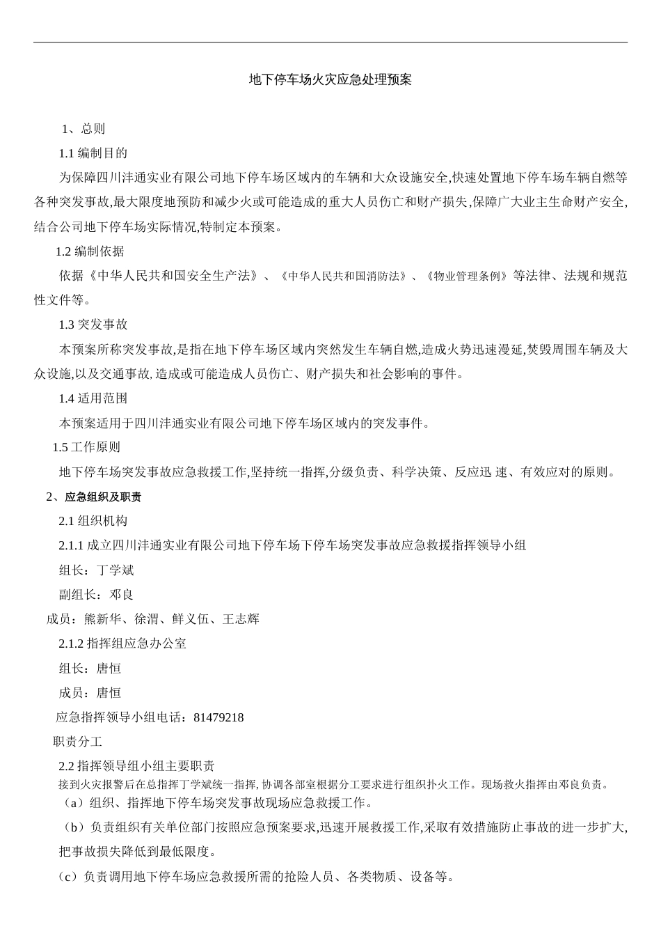 地下停车场火灾应急预案[共3页]_第1页