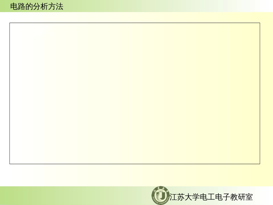 电工技术第二章-电路的分析方法_第2页