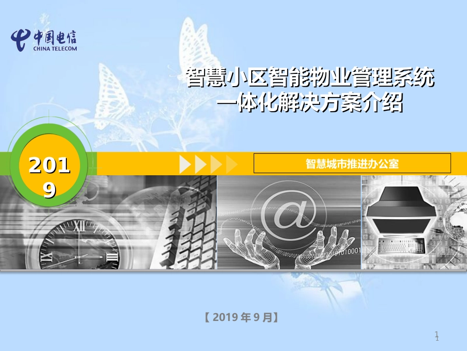 电信光网智慧小区一体化解决方案-共33页_第1页