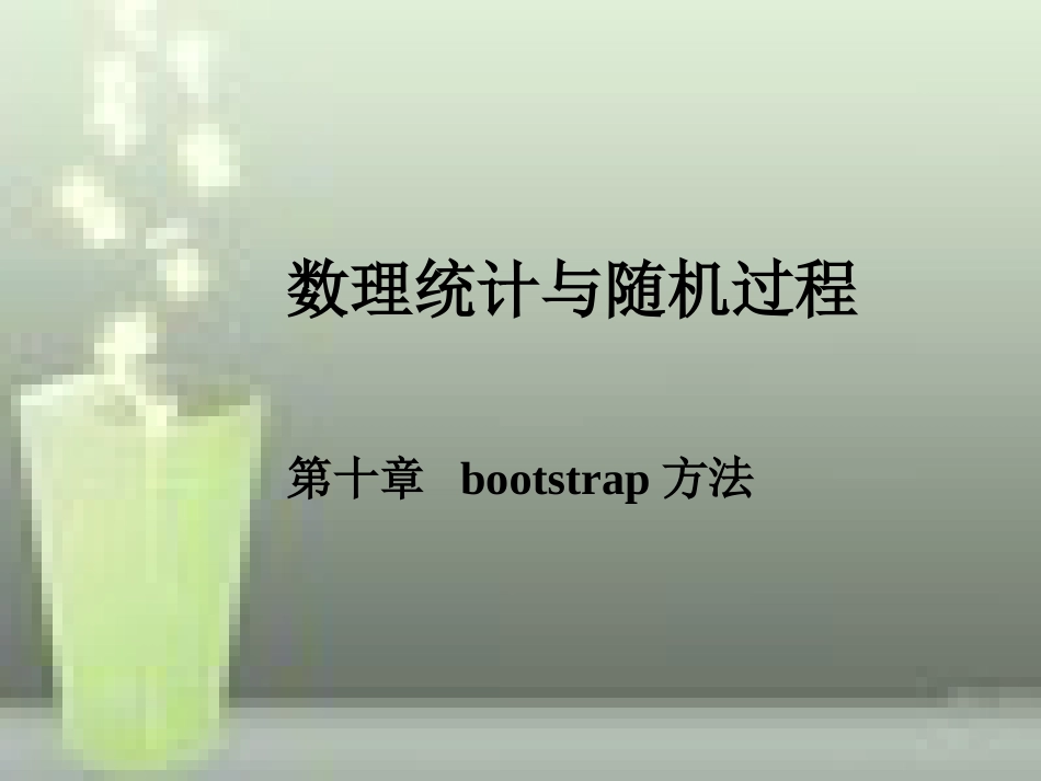 第十章-bootstrap方法[共54页]_第1页