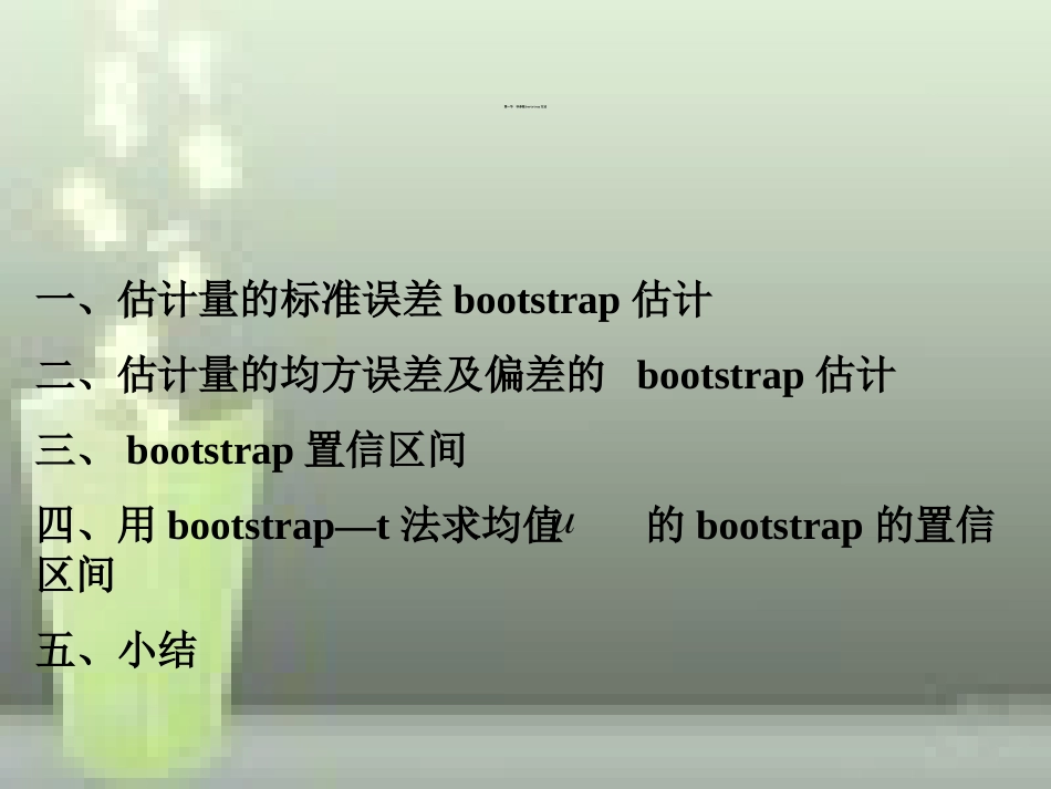 第十章-bootstrap方法[共54页]_第2页